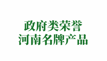 荣誉：河南省名牌产品