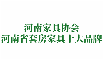 荣誉：河南省套房家具十大品牌