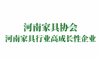 荣誉：河南家具行业高成长性企业